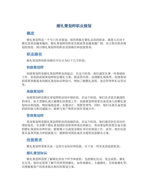 婚礼策划师职业规划