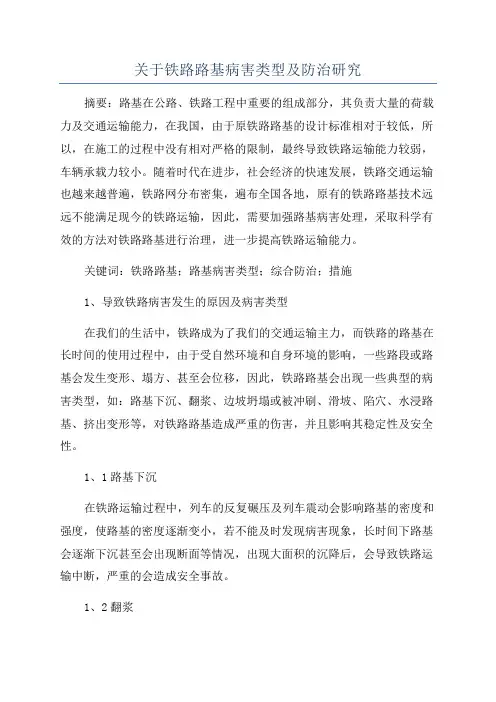 关于铁路路基病害类型及防治研究