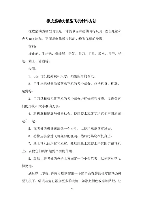 橡皮筋动力模型飞机制作方法