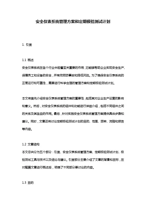 安全仪表系统管理方案和定期极验测试计划