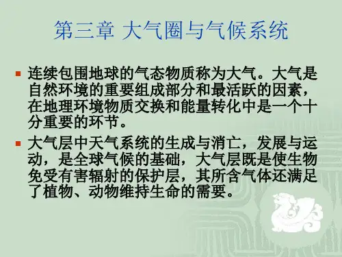 第三章大气圈与气候系统