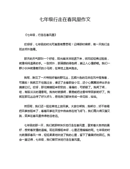 七年级行走在春风里作文