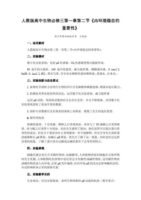 人教版高中生物必修三第一章第二节《内环境稳态的重要性》