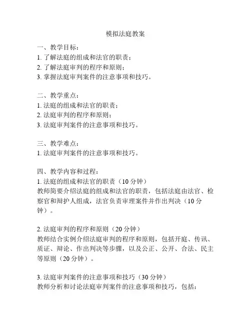 模拟法庭教案