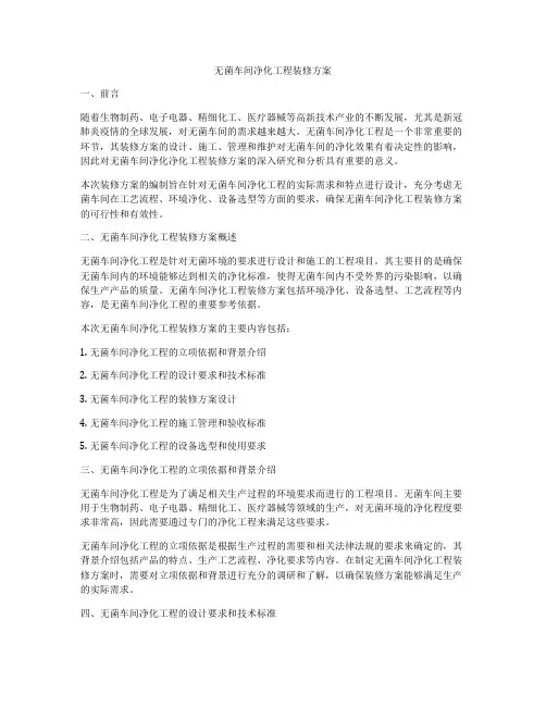 无菌车间净化工程装修方案