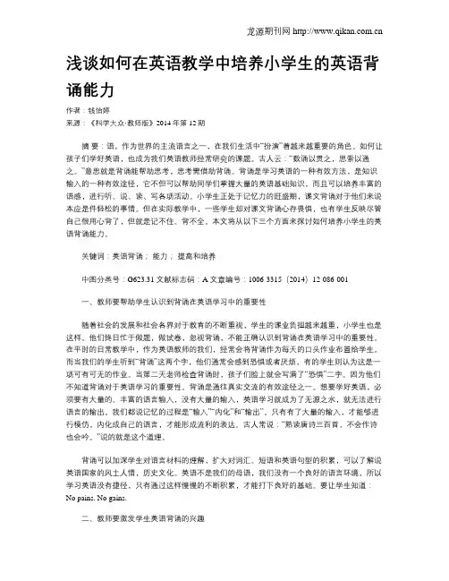 浅谈如何在英语教学中培养小学生的英语背诵能力