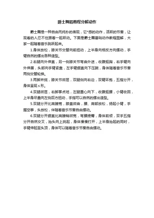 爵士舞蹈教程分解动作