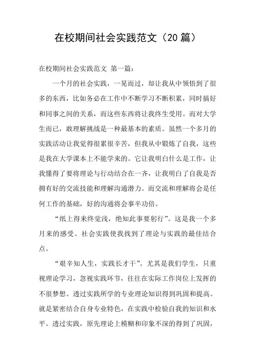 在校期间社会实践范文(20篇)
