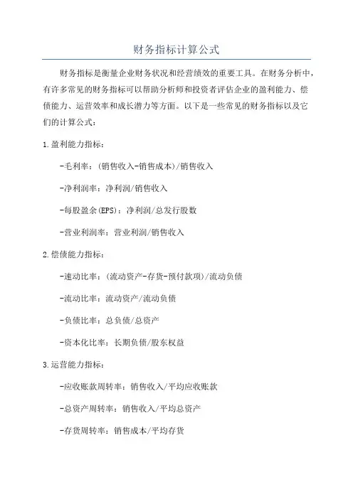 财务指标计算公式