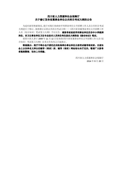 四川省省属事业单位公开招聘工作人员《综合知识》笔试复习大纲(最新版)