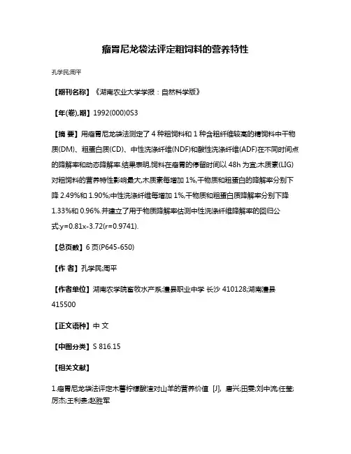 瘤胃尼龙袋法评定粗饲料的营养特性