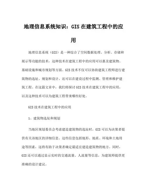 地理信息系统知识：GIS在建筑工程中的应用