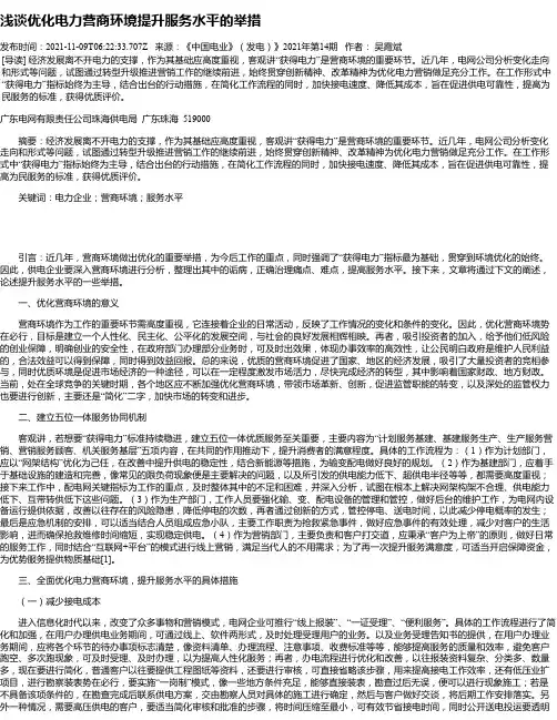 浅谈优化电力营商环境提升服务水平的举措