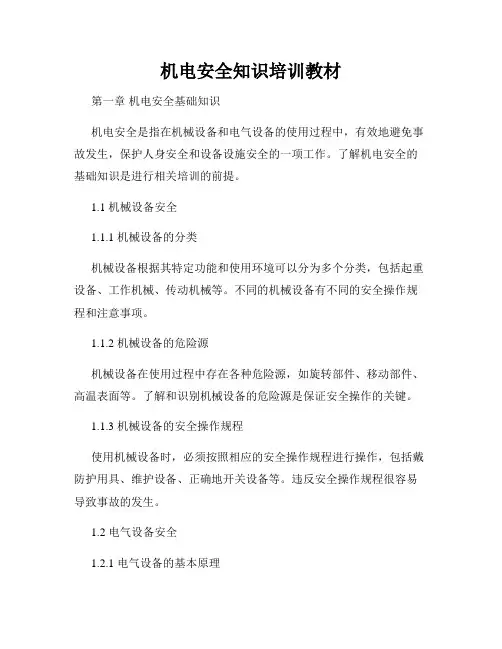 机电安全知识培训教材