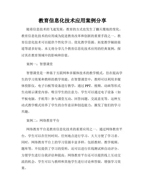 教育信息化技术应用案例分享