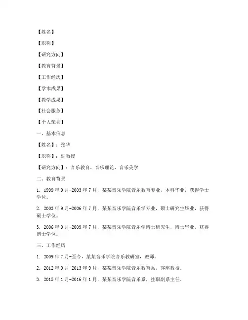 音乐教研室老师简介模板