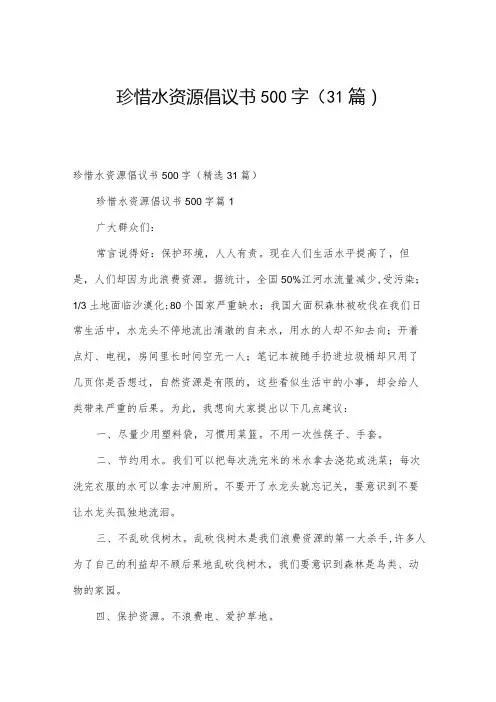 珍惜水资源倡议书500字(31篇)