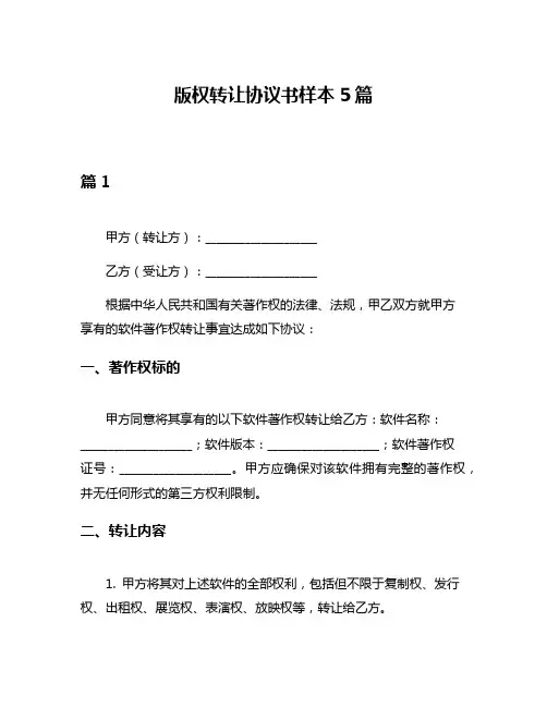 版权转让协议书样本5篇