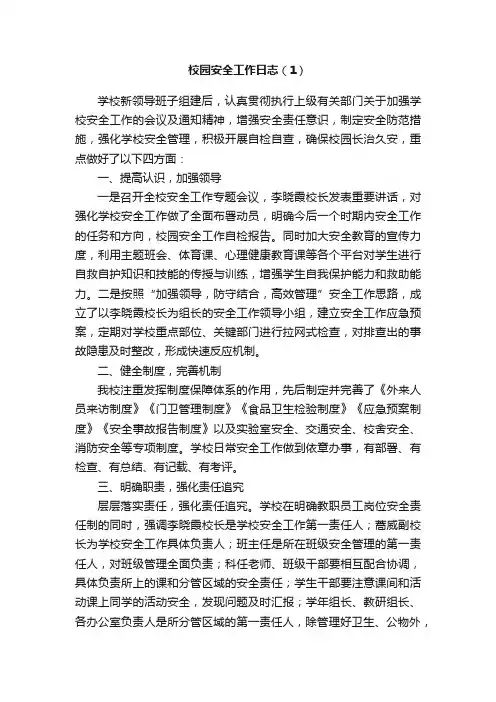 校园安全工作日志