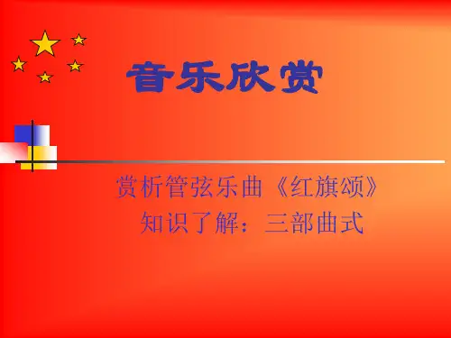 6欣赏《红旗颂》