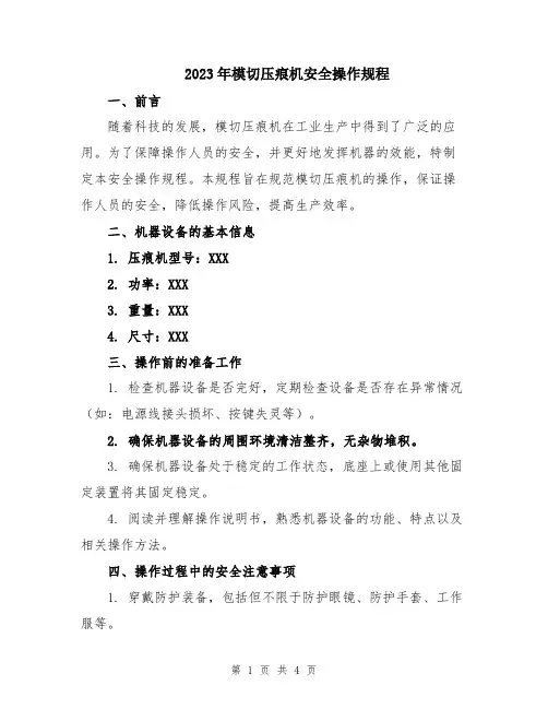 2023年模切压痕机安全操作规程