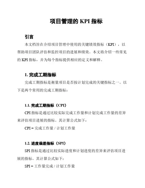 项目管理的KPI指标
