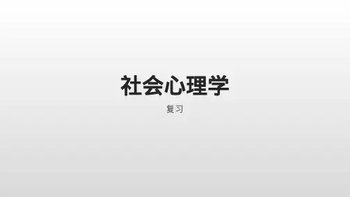 社会心理学复习