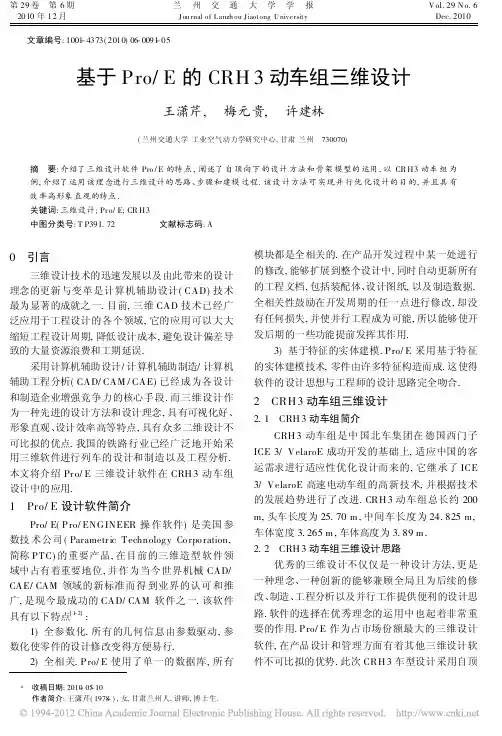 基于Pro_E的CRH3动车组三维设计_王潇芹