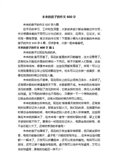 未来的房子的作文600字