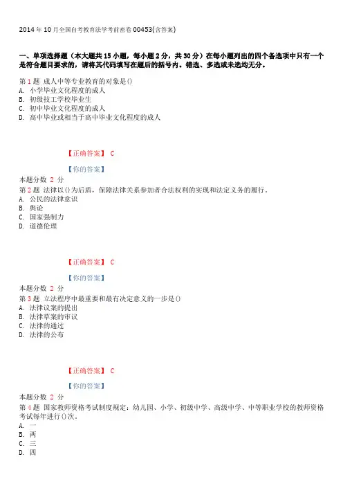 2014年10月全国自考教育法学考前密卷00453(含答案)