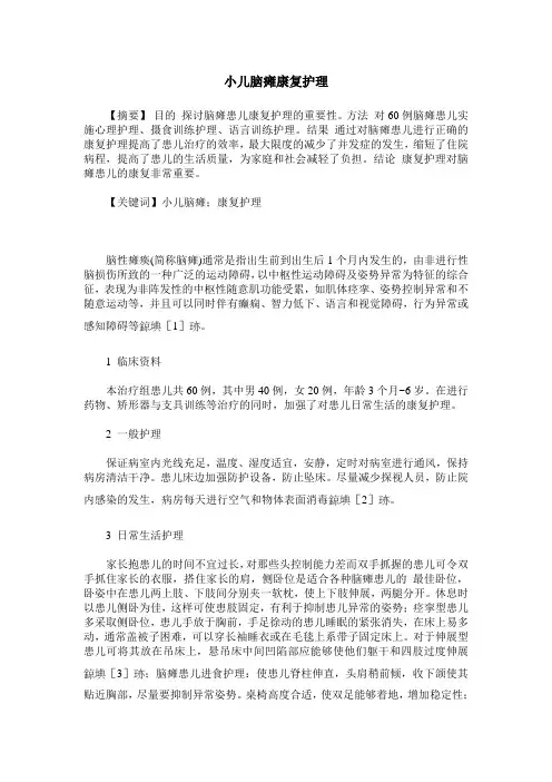 小儿脑瘫康复护理