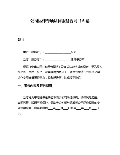公司运作专项法律服务合同书6篇