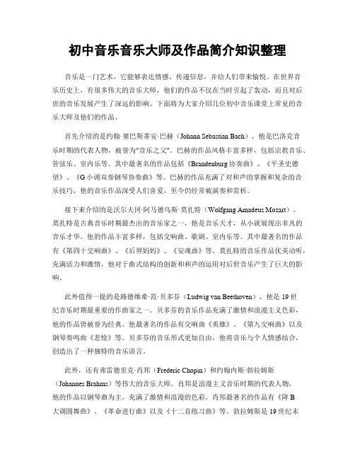 初中音乐音乐大师及作品简介知识整理
