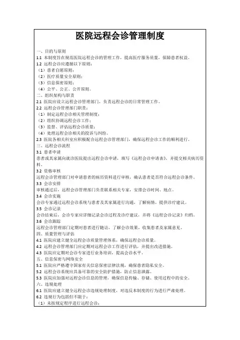 医院远程会诊管理制度