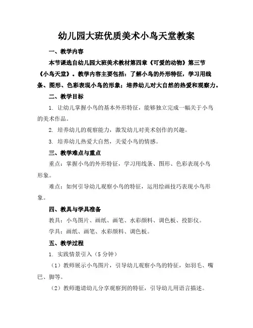 幼儿园大班优质美术小鸟天堂教案