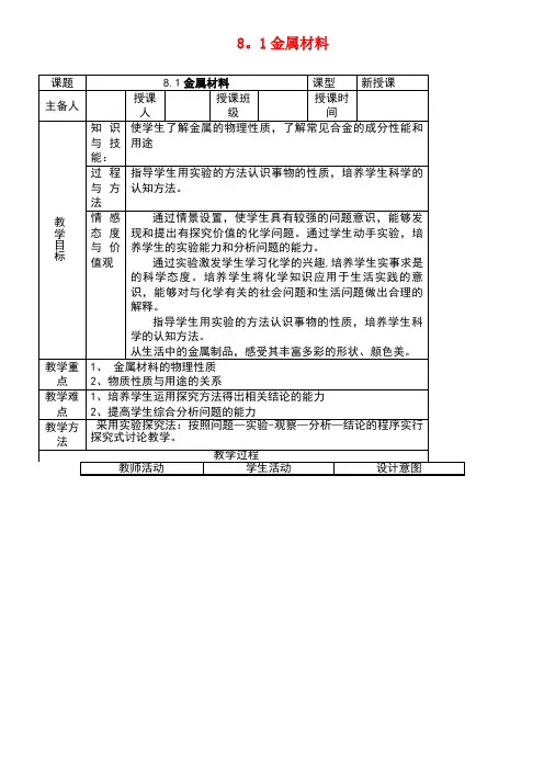 九年级化学下册8.1金属材料教案新人教版
