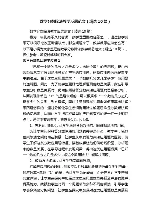 数学分数除法教学反思范文（精选10篇）