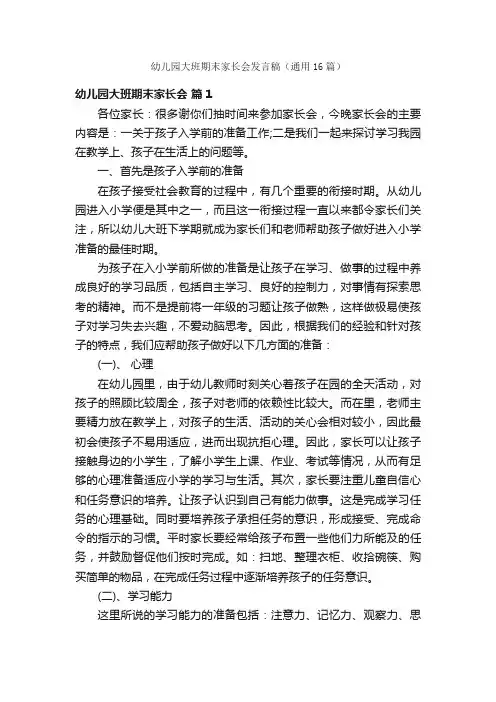 幼儿园大班期末家长会发言稿（通用16篇）