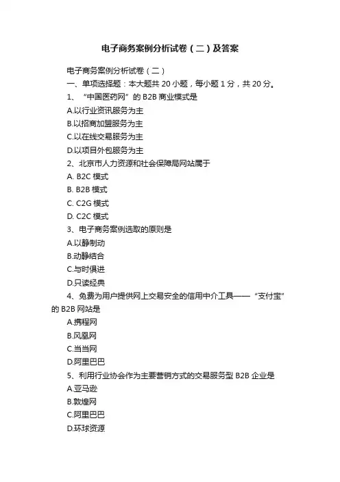 电子商务案例分析试卷（二）及答案