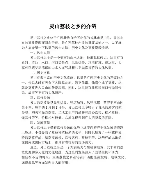 灵山荔枝之乡的介绍
