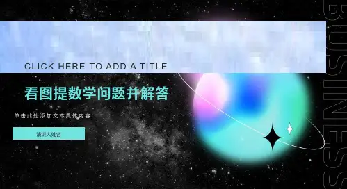 小学一年级上册看图提数学问题专题训练