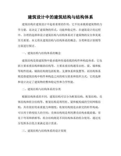 建筑设计中的建筑结构与结构体系