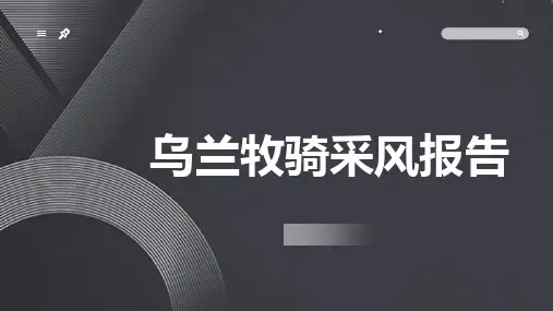 乌兰牧骑采风报告