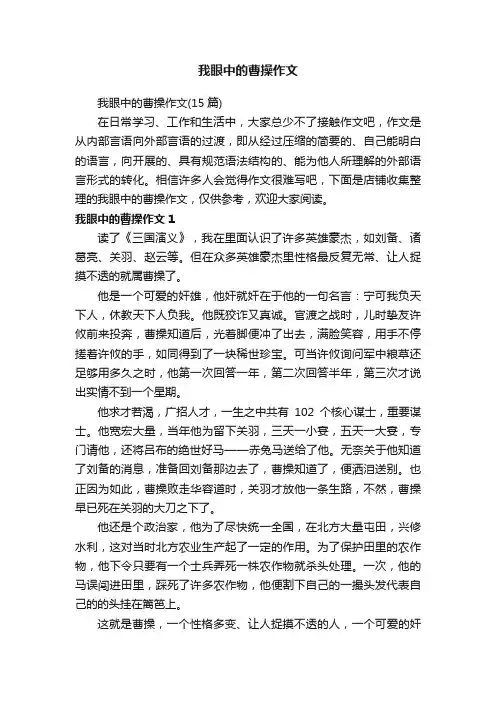 我眼中的曹操作文