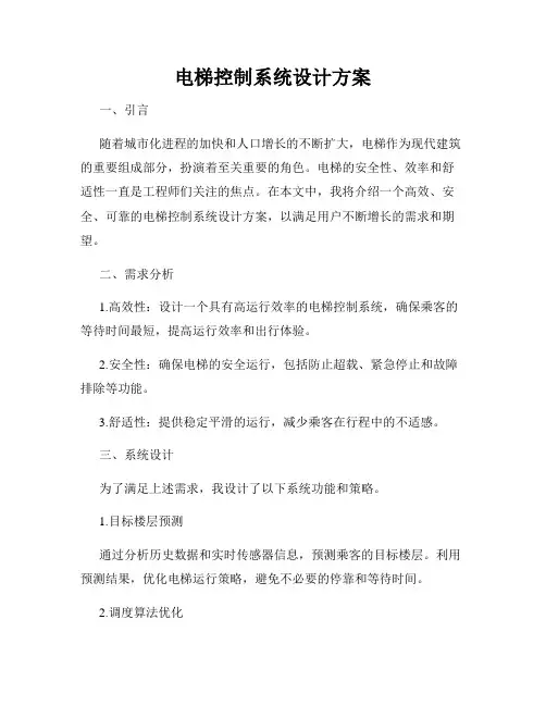 电梯控制系统设计方案