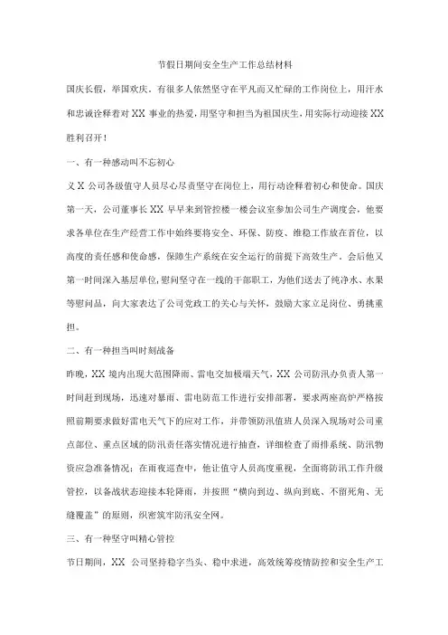 节假日期间安全生产工作总结材料