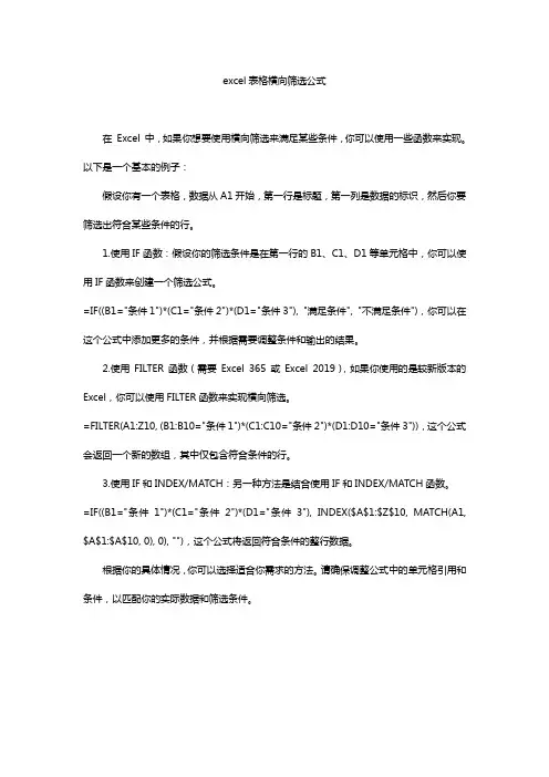 excel表格横向筛选公式