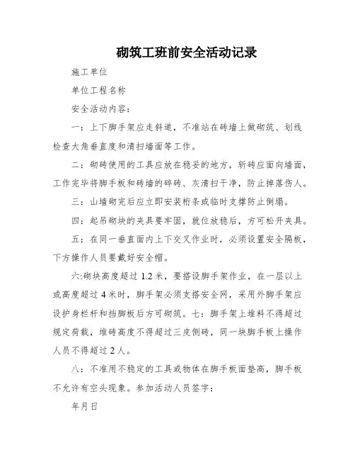 砌筑工班前安全活动记录