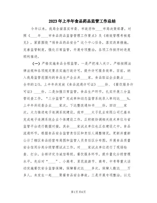 2023年上半年食品药品监管工作总结(2篇)