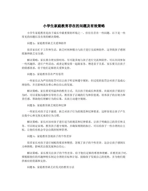 小学生家庭教育存在的问题及有效策略